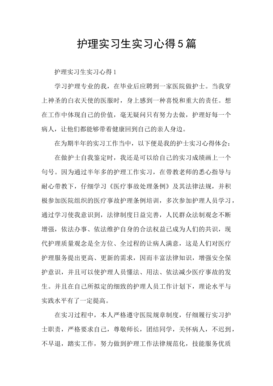 护理实习生实习心得5篇_第1页