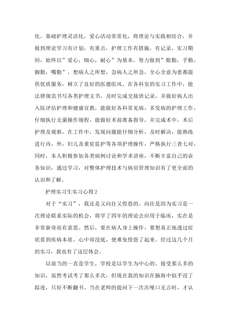 护理实习生实习心得5篇_第2页