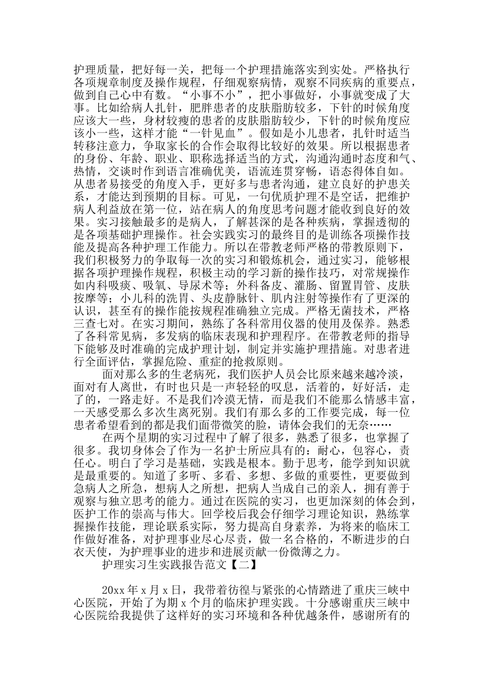护理实习生实践报告范文_第2页