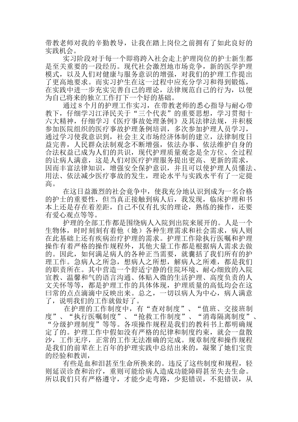 护理实习生实践报告范文_第3页