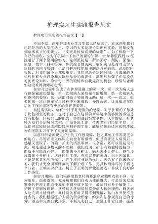 护理实习生实践报告范文