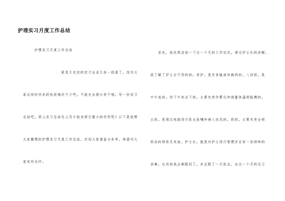 护理实习月度工作总结_第1页