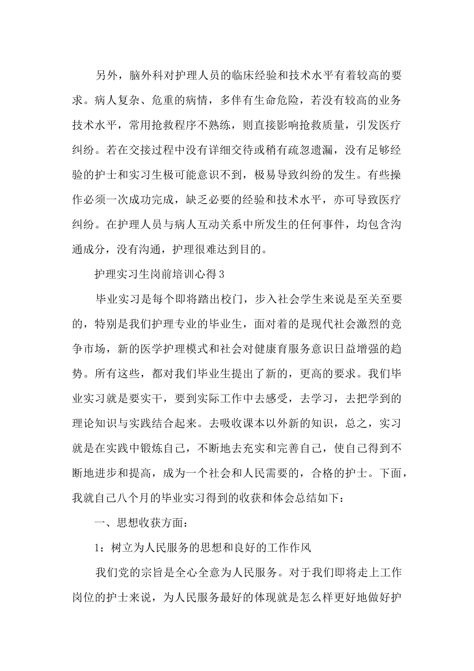 护理实习生岗前培训心得5篇_第2页