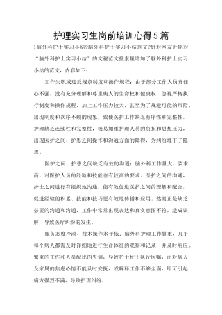 护理实习生岗前培训心得5篇