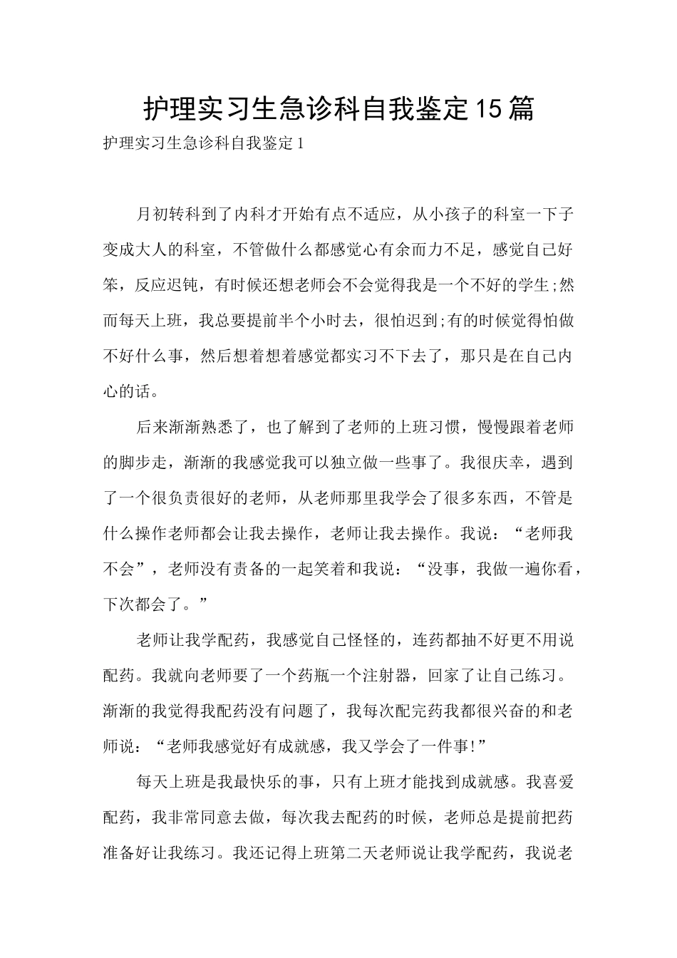 护理实习生急诊科自我鉴定15篇_第1页