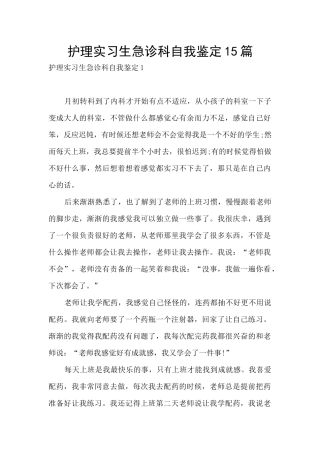 护理实习生急诊科自我鉴定15篇