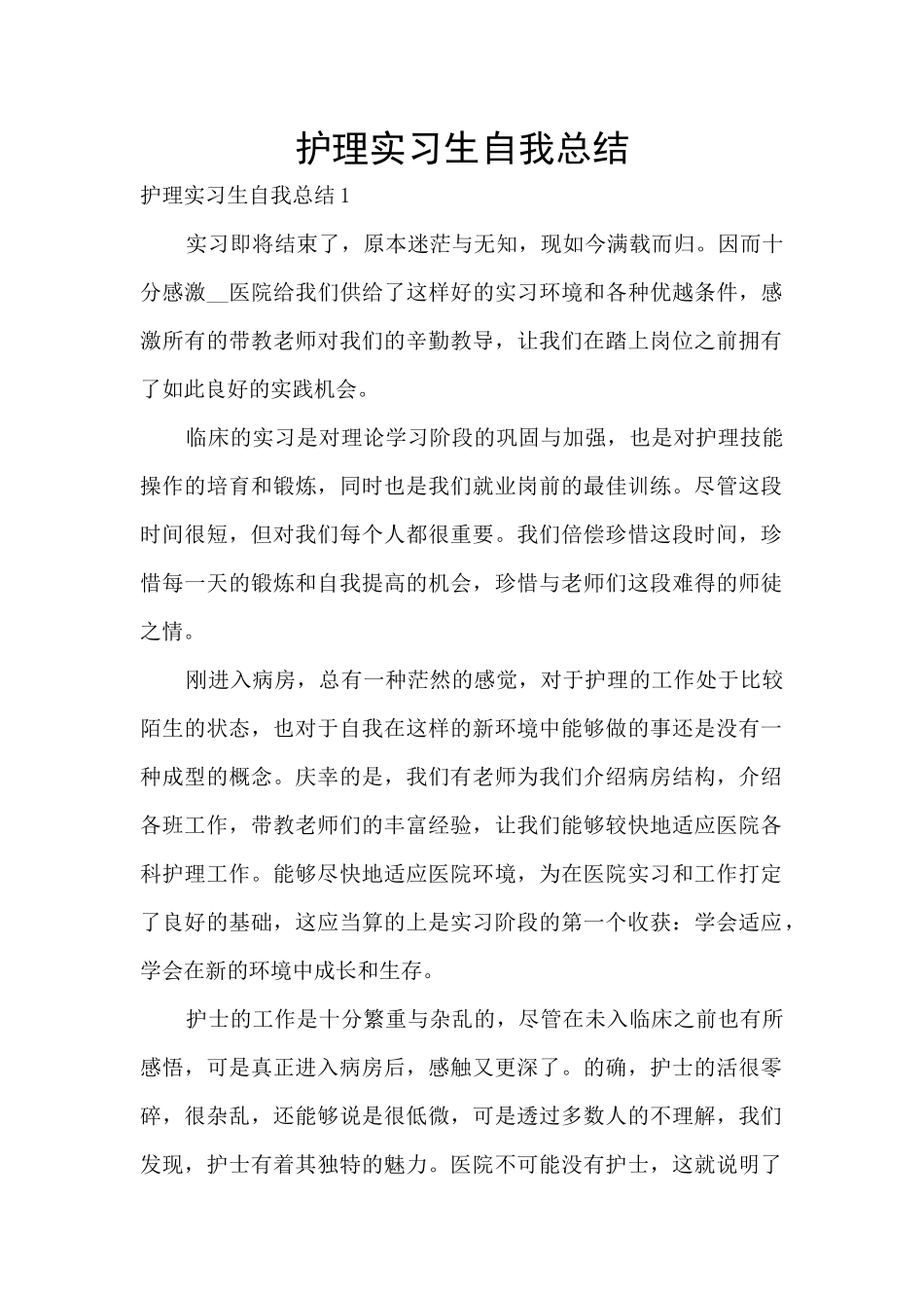 护理实习生自我总结_第1页