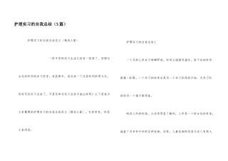护理实习的自我总结（5篇）