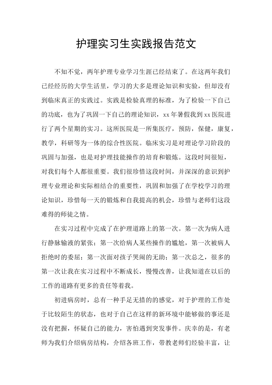 护理实习生实践报告范文_第1页