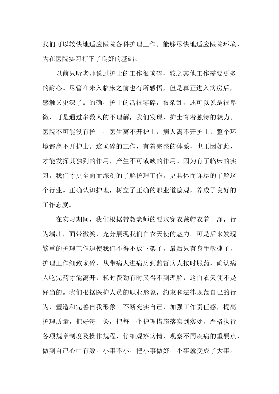 护理实习生实践报告范文_第2页