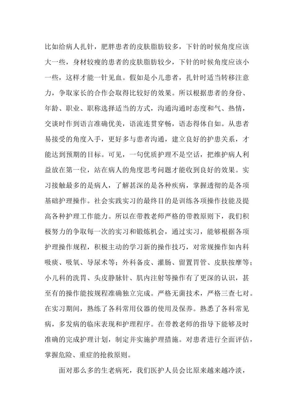 护理实习生实践报告范文_第3页