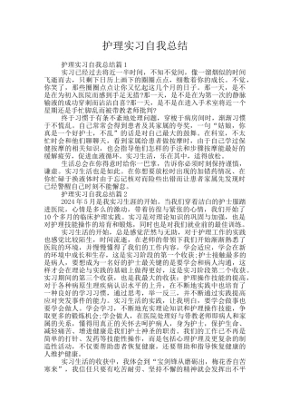 护理实习自我总结