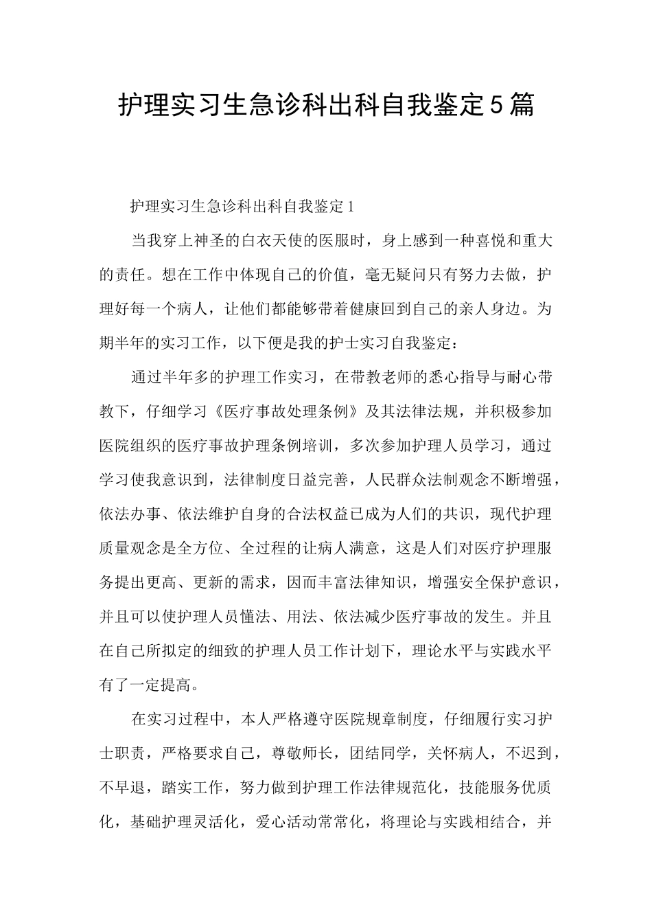 护理实习生急诊科出科自我鉴定5篇_第1页
