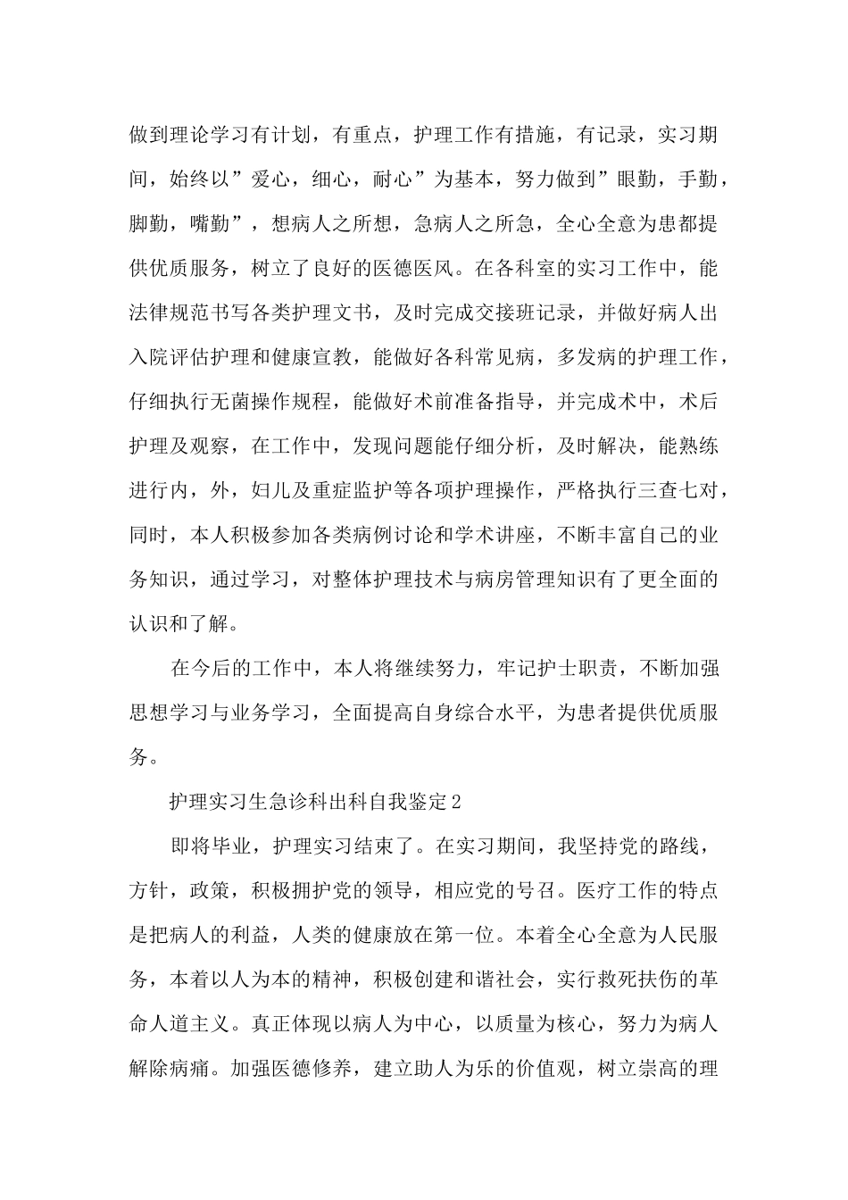 护理实习生急诊科出科自我鉴定5篇_第2页