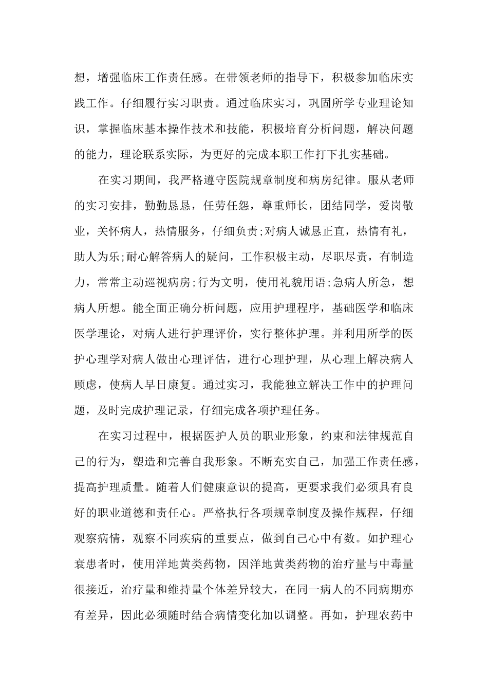 护理实习生急诊科出科自我鉴定5篇_第3页