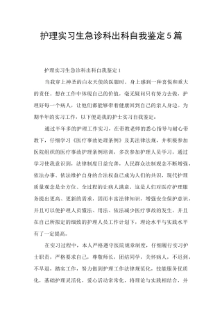 护理实习生急诊科出科自我鉴定5篇