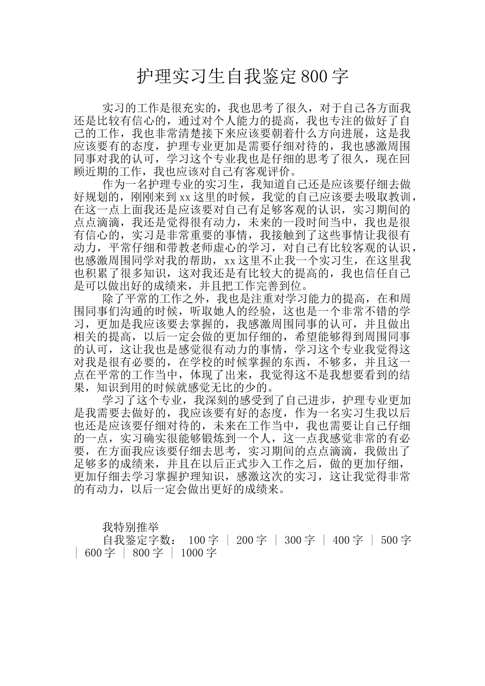 护理实习生自我鉴定800字_第1页