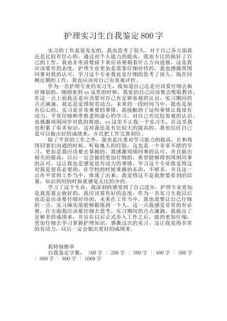 护理实习生自我鉴定800字