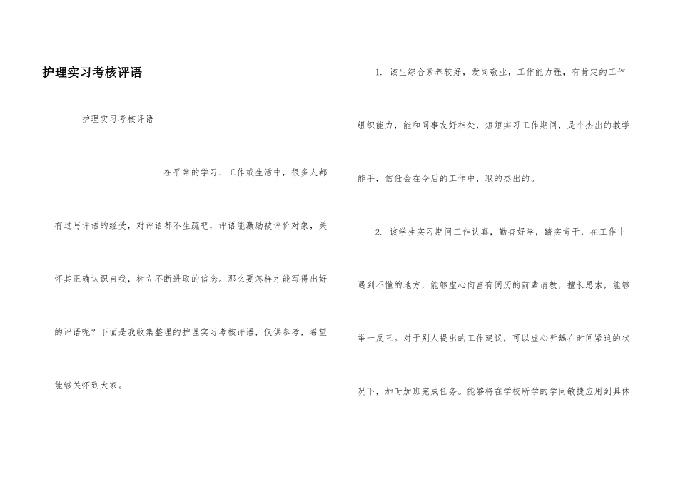 护理实习考核评语_第1页