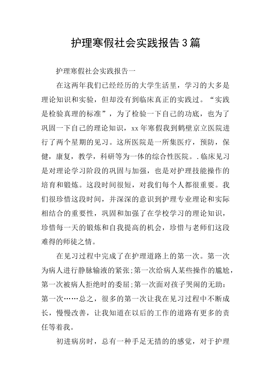 护理寒假社会实践报告3篇_第1页