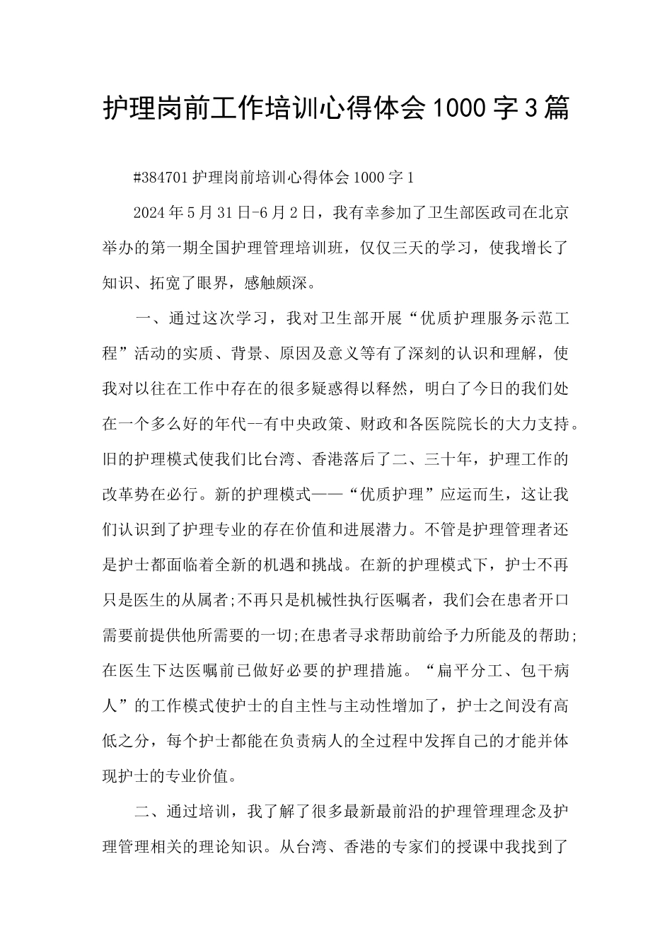 护理岗前工作培训心得体会1000字3篇_第1页