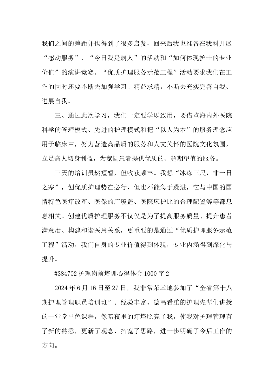 护理岗前工作培训心得体会1000字3篇_第2页