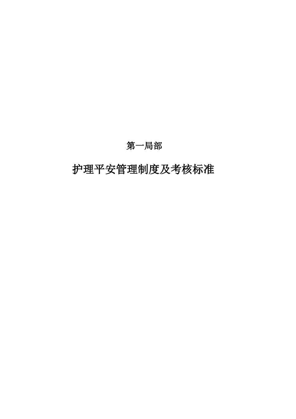 护理工作制度及考核标准_第1页