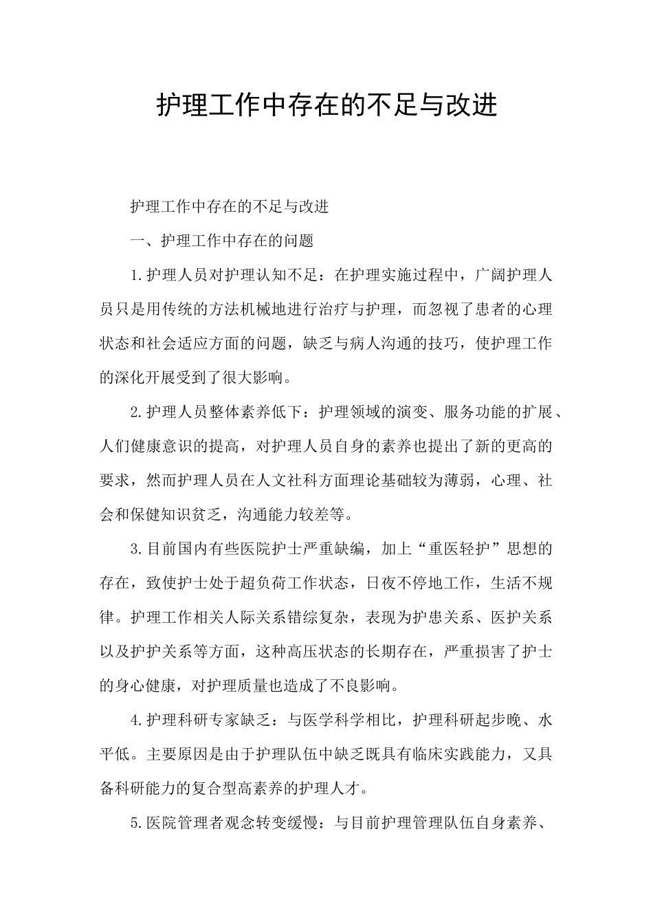 护理工作中存在的不足与改进_第1页