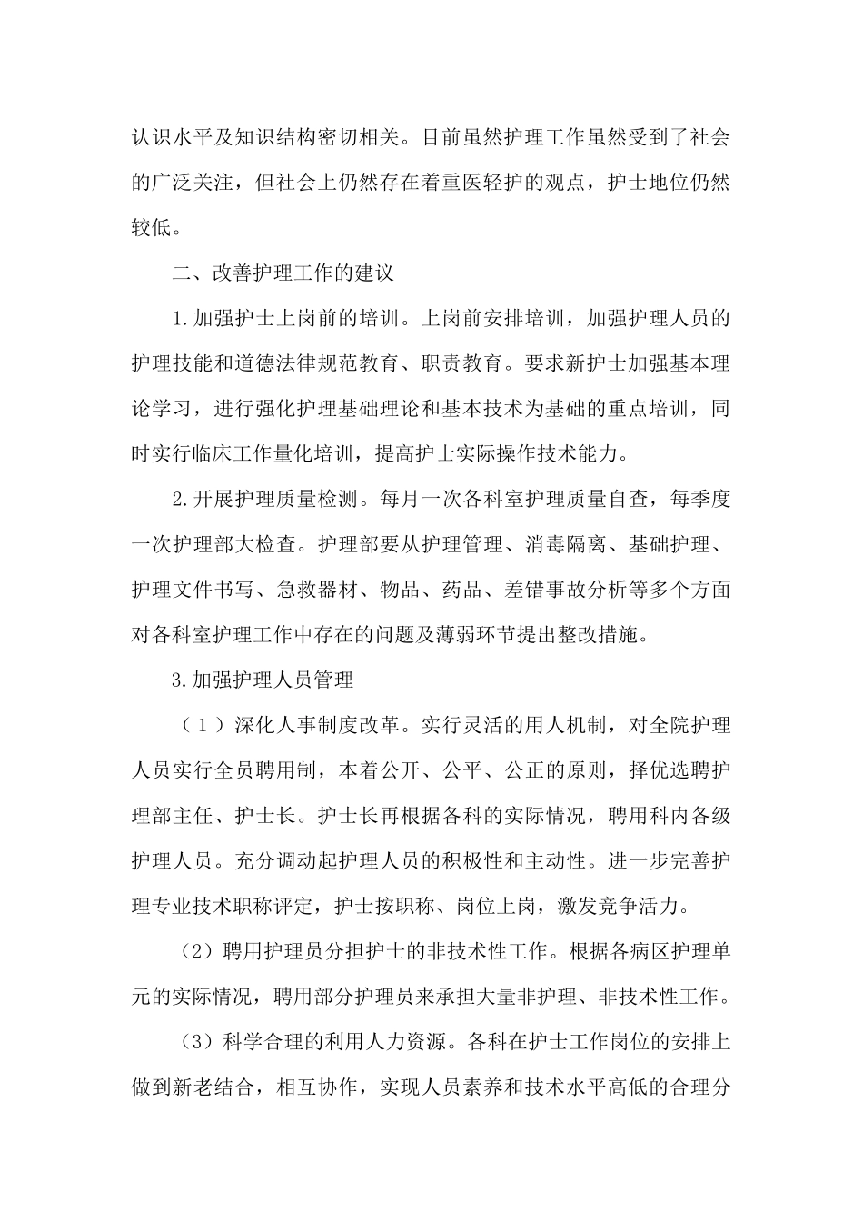 护理工作中存在的不足与改进_第2页