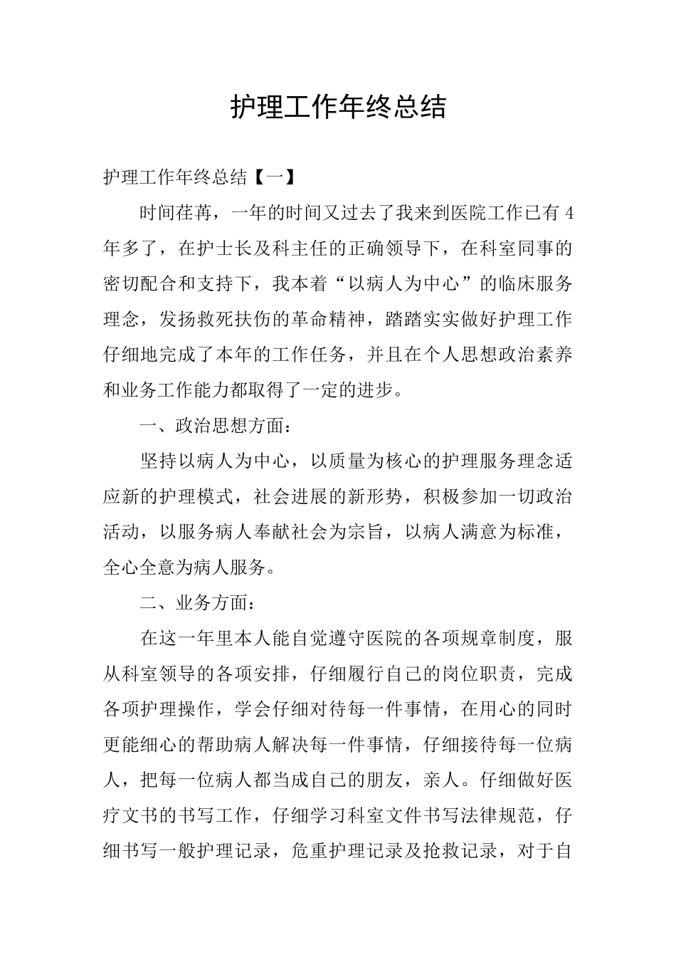 护理工作年终总结_第1页