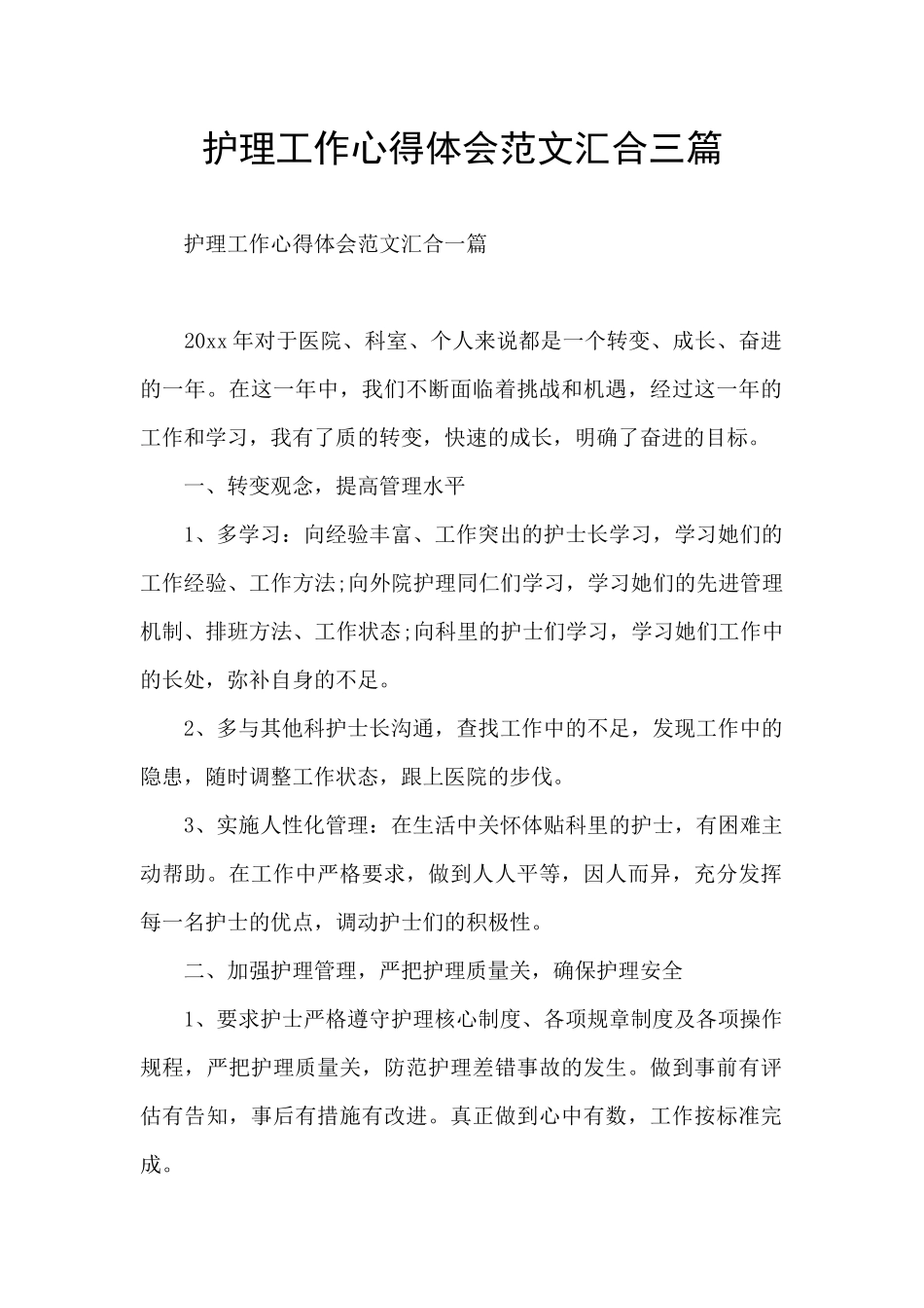 护理工作心得体会范文汇集三篇_第1页