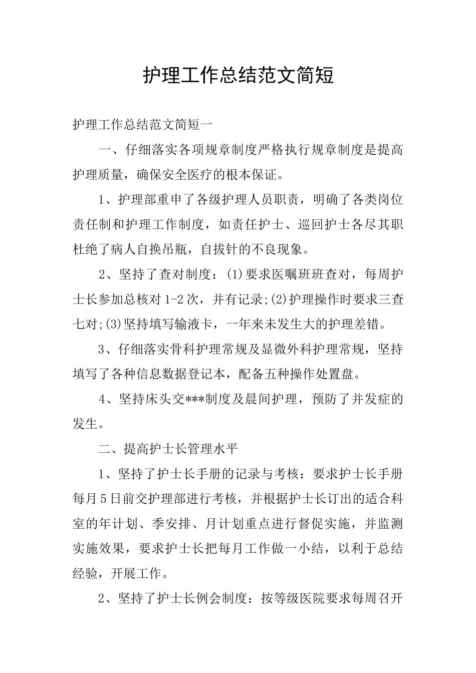 护理工作总结范文简短_第1页