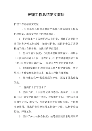 护理工作总结范文简短