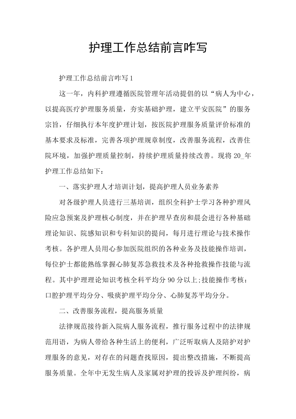 护理工作总结前言咋写_第1页