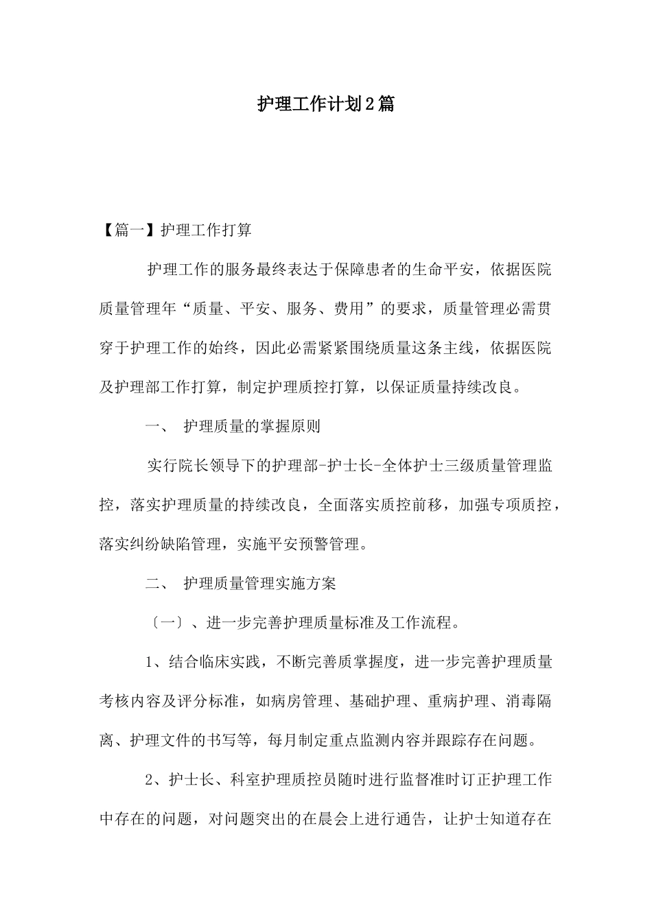 护理工作计划2篇_第1页