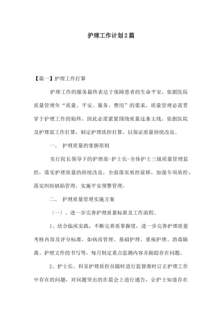 护理工作计划2篇