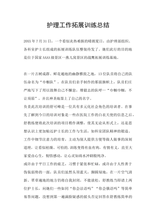护理工作拓展训练总结