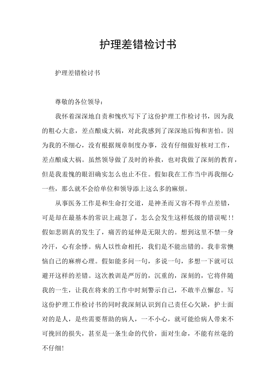 护理差错检讨书_第1页