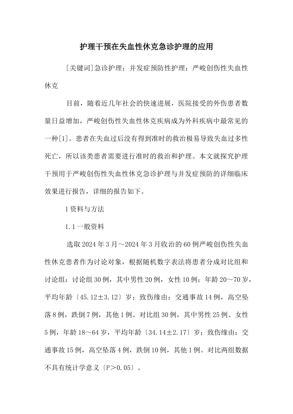 护理干预在失血性休克急诊护理的应用_第1页