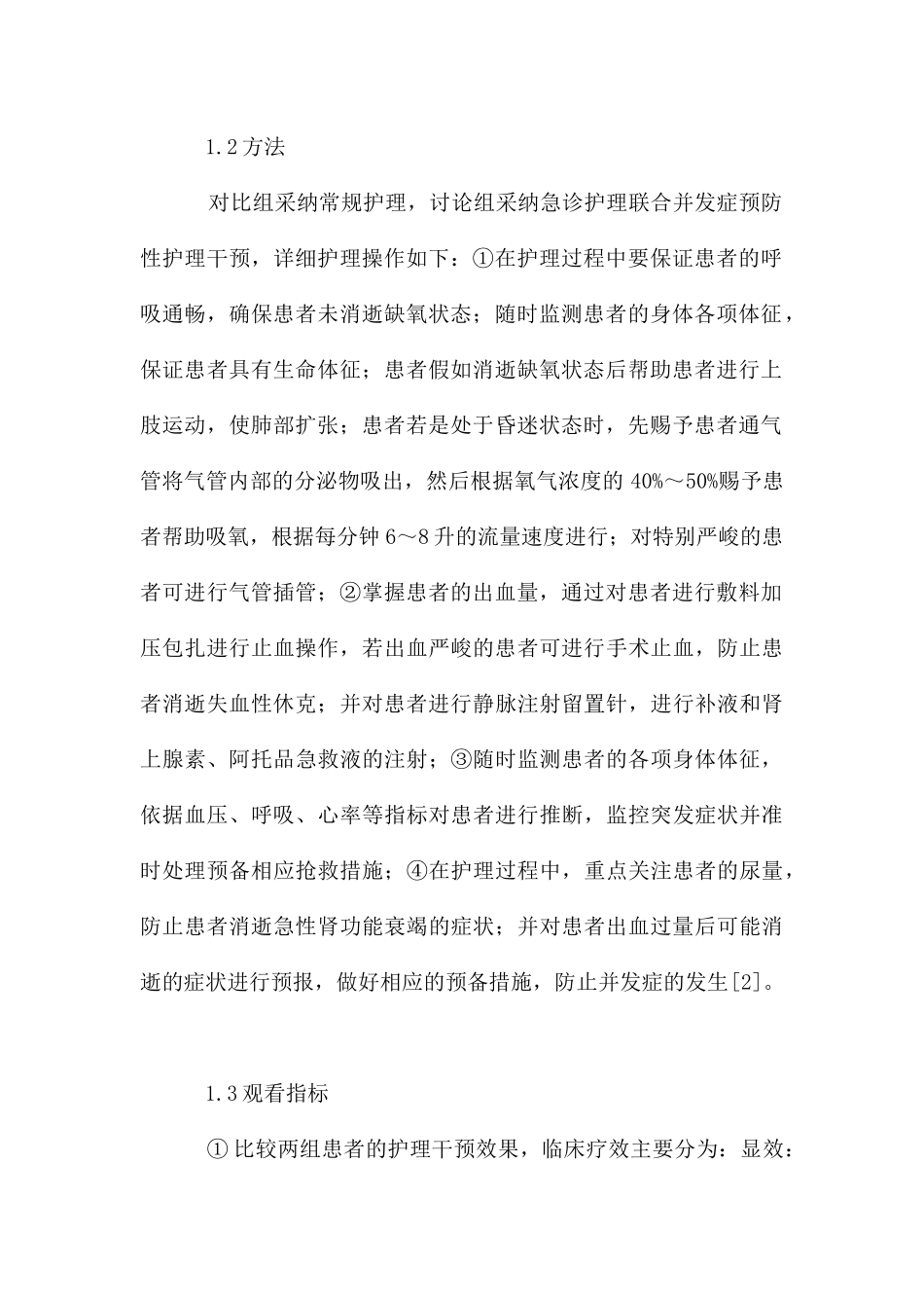 护理干预在失血性休克急诊护理的应用_第2页