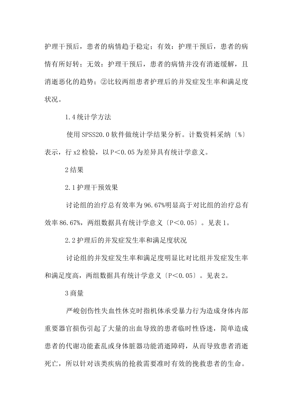 护理干预在失血性休克急诊护理的应用_第3页