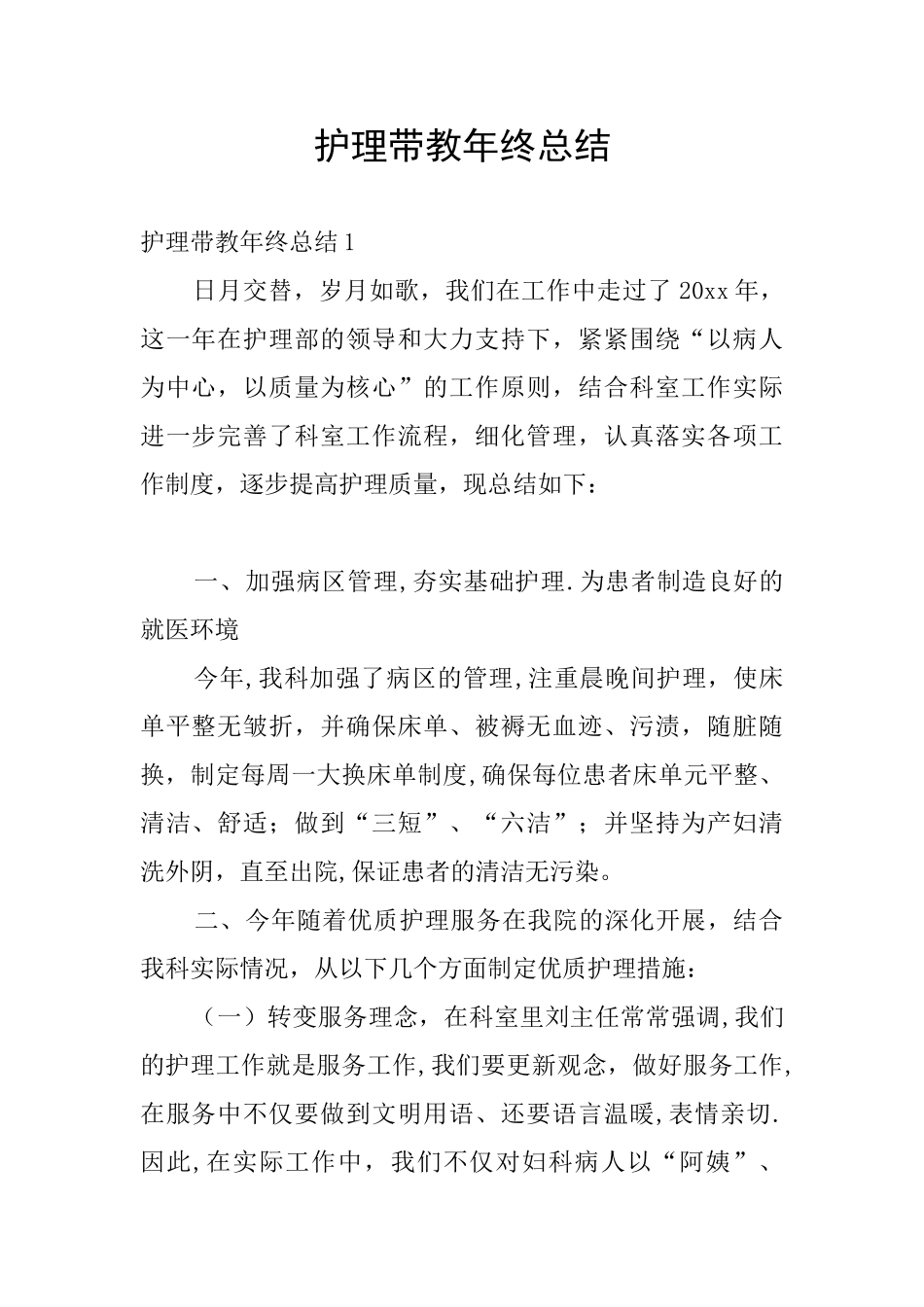 护理带教年终总结_第1页