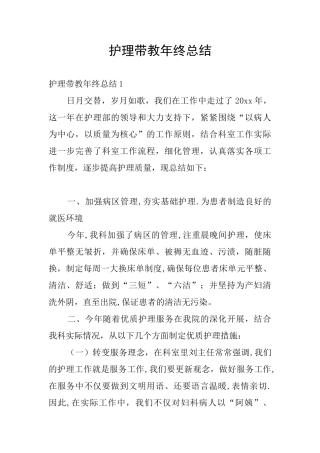 护理带教年终总结