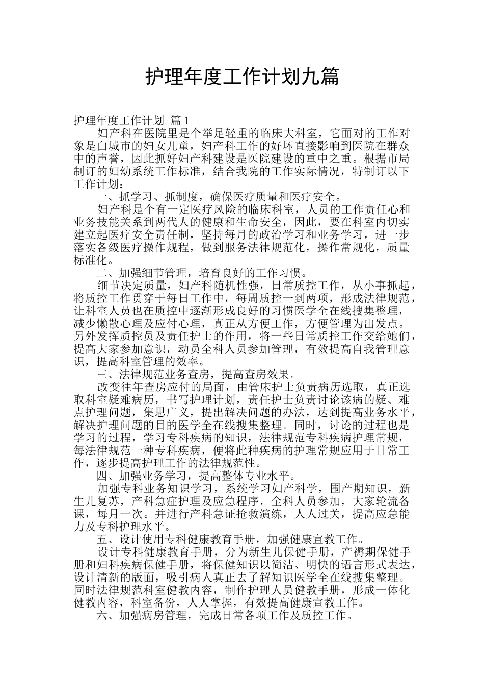 护理年度工作计划九篇_第1页