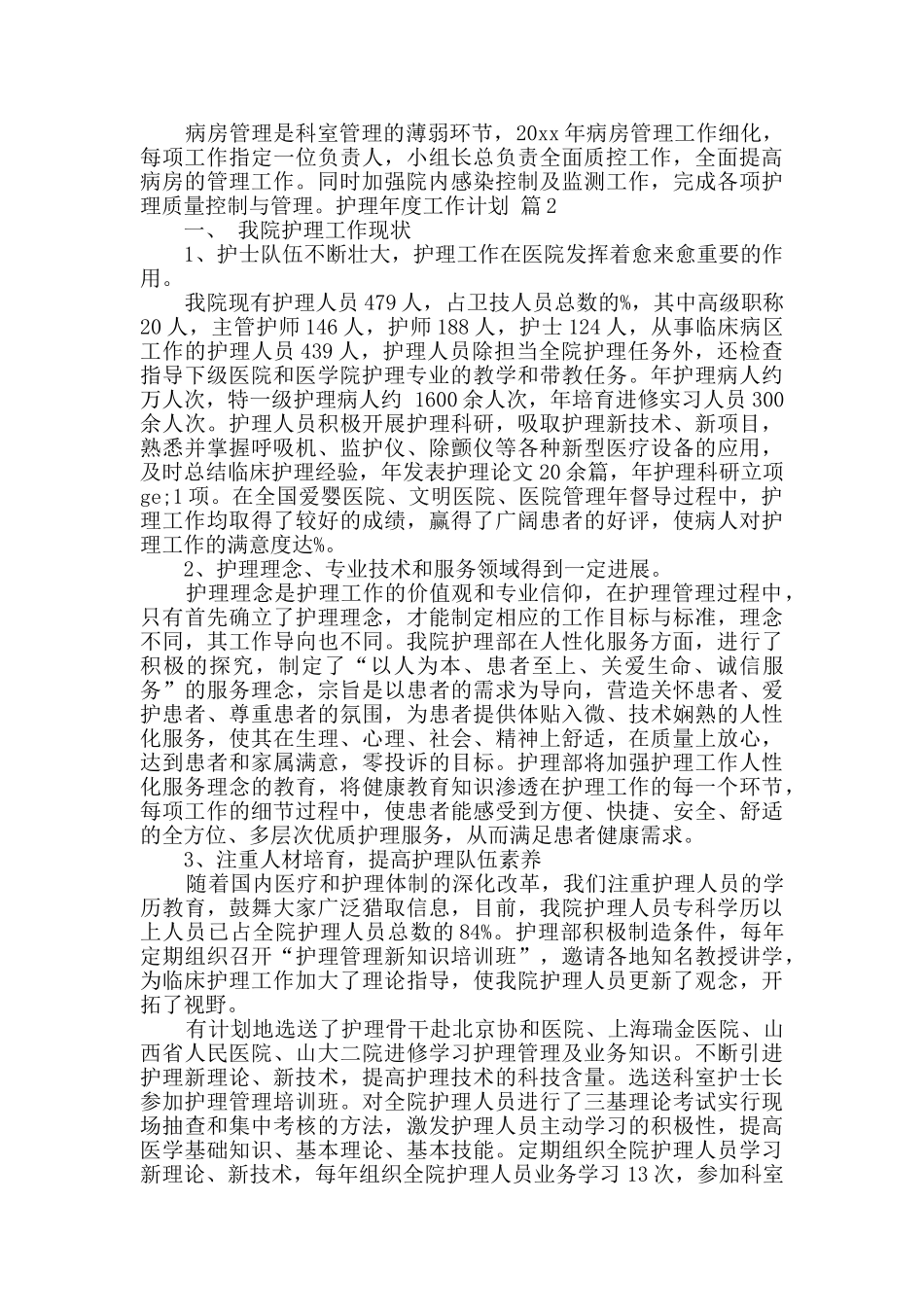 护理年度工作计划九篇_第2页