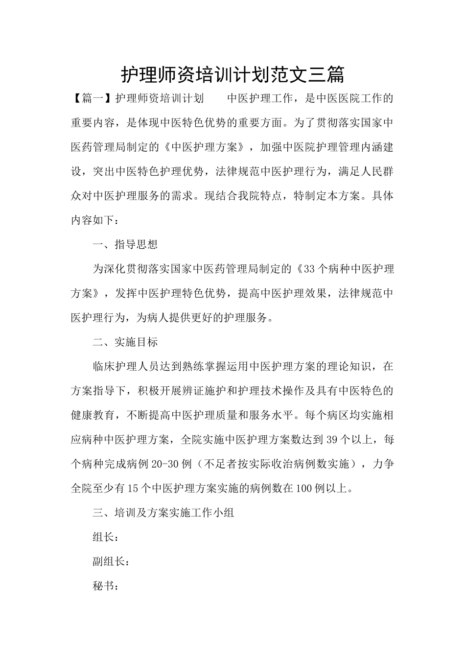 护理师资培训计划范文三篇_第1页