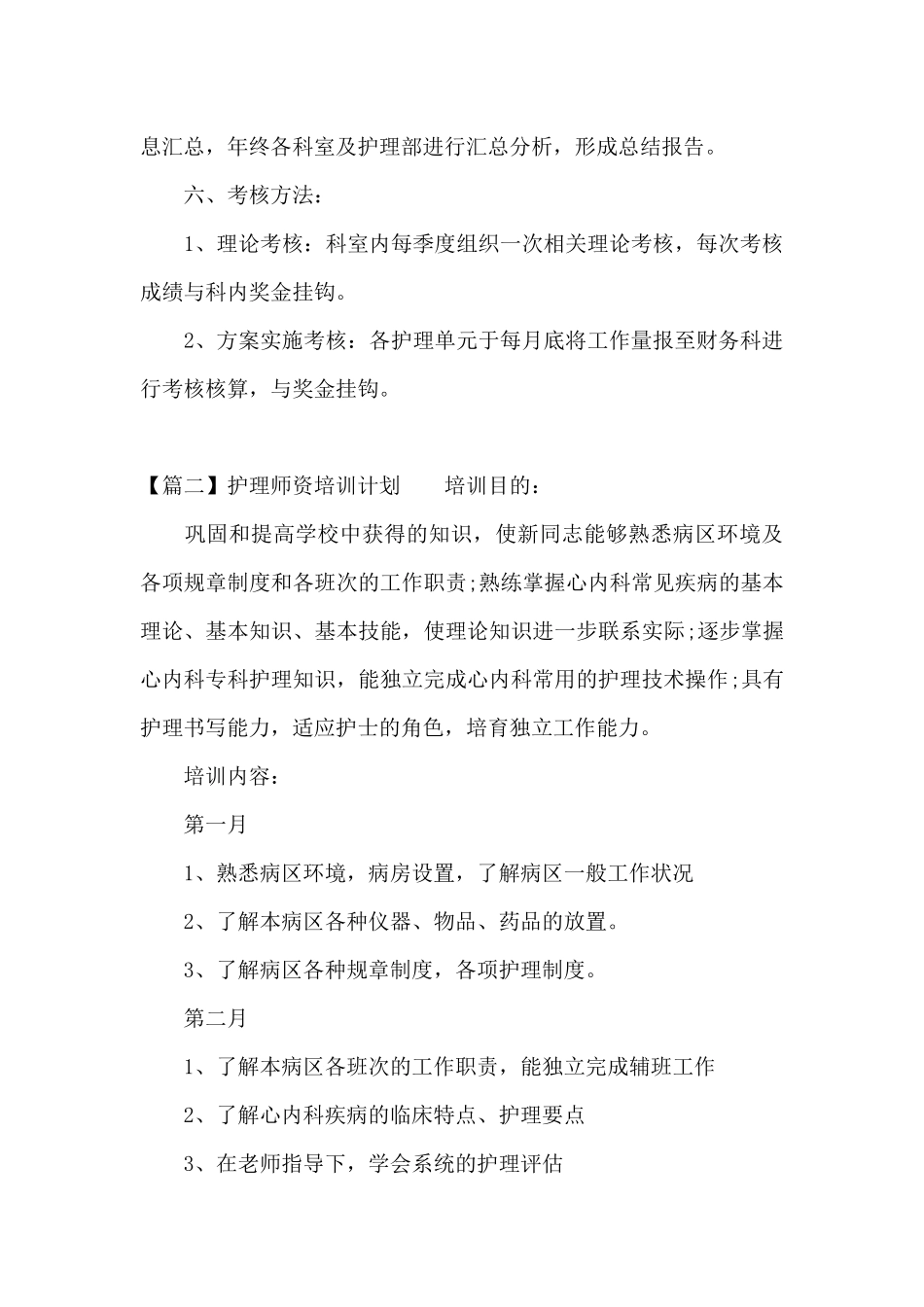 护理师资培训计划范文三篇_第3页