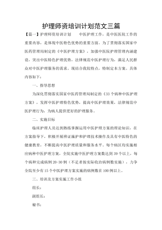 护理师资培训计划范文三篇