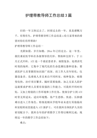 护理带教导师工作总结3篇