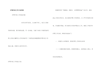 护理年度工作计划四篇